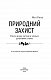Природний захист. Робота імунної системи в чотирьох детективних історіях