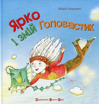 Ярко і змій Головастик