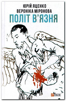 Політ в'язня