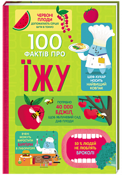 100 фактів про їжу
