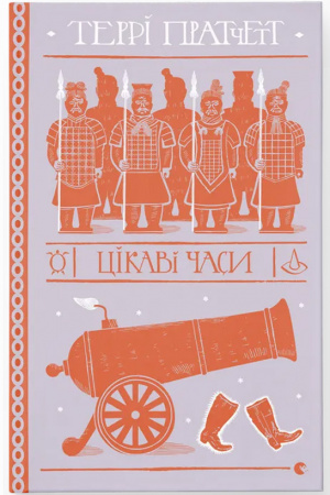 Книга Цікаві часи