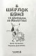 Шерлок Бонз та Переполох на Мангеттені. Книга 5