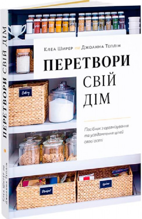 Книга Перетвори свій дім