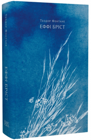 Книга Еффі Бріст