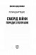 Сморід війни. Поради з поля бою