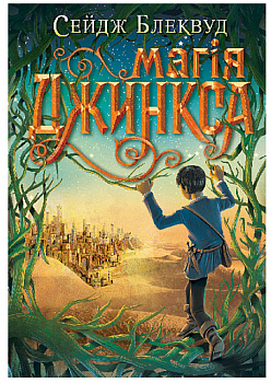 Магія Джинкса