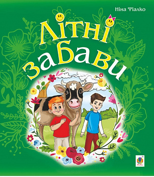 Літні забави