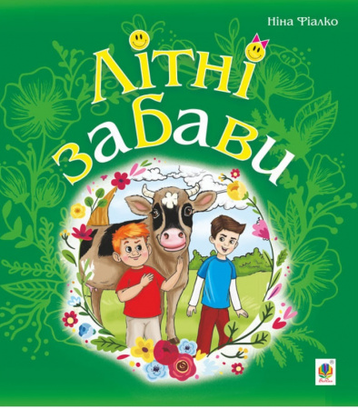 Книга Літні забави