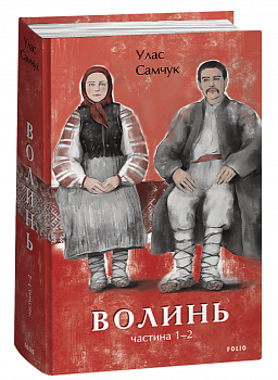 Волинь. Частина 1-2