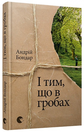 Книга І тим, що в гробах