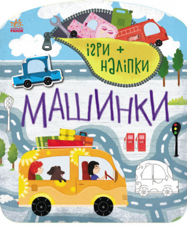 Книга Ігри + наліпки. Машинки