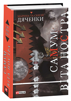 Самум. Віта Ностра