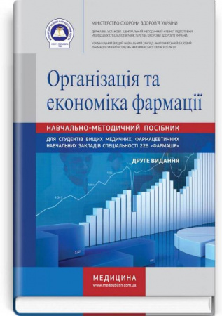 Книга Організація та економіка фармації: навчально-методичний посібник. Друге видання (зошит) 