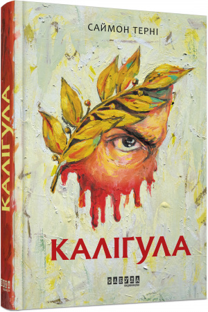 Книга Каліґула