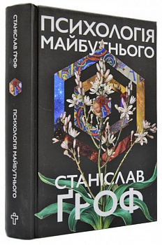 Психологія майбутнього