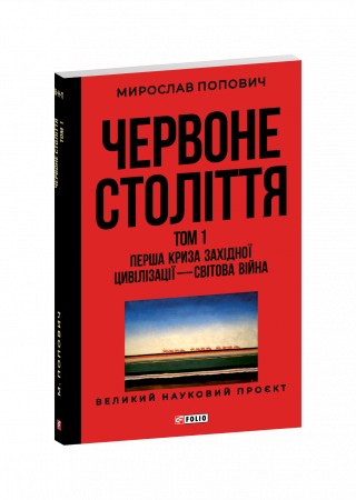 Книга Червоне століття. Том 1. Перша криза західної цивілізації — світова війна