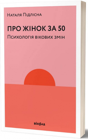 Книга Про жінок за 50. Психологія вікових змін
