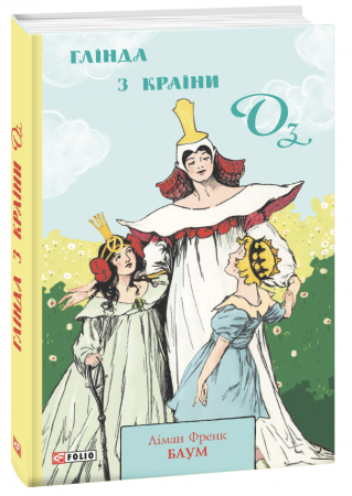 Книга Глінда з Країни Оз