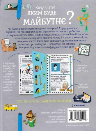 Книга Хочу знати! Яким буде майбутнє?