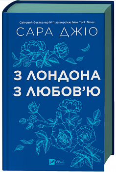 З Лондона з любов’ю