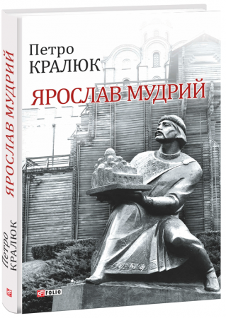 Книга Ярослав Мудрий
