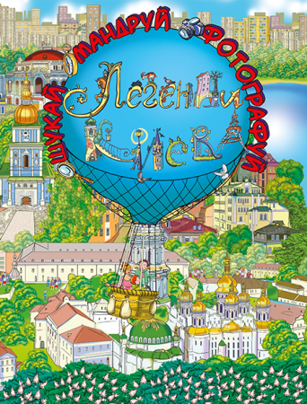 Книга Легенди Києва