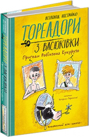 Книга Тореадори з Васюківки. Пригоди Робінзона Кукурузо