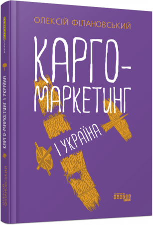 Книга PRObusiness. Карго-маркетинг і Україна