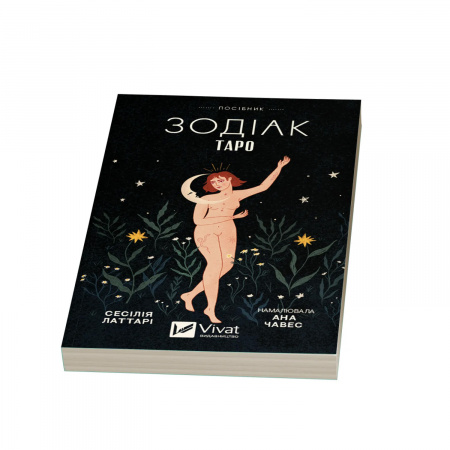 Книга Таро «Зодіак». Посібник і колода із 78 карт