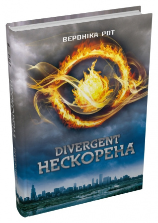 Книга Divergent. Нескорена. Книга 1