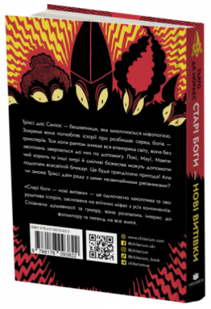 Книга Старі боги нові витівки