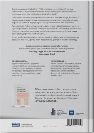 Книга Чому нації занепадають. Походження влади, багатства і бідності (нове видання)