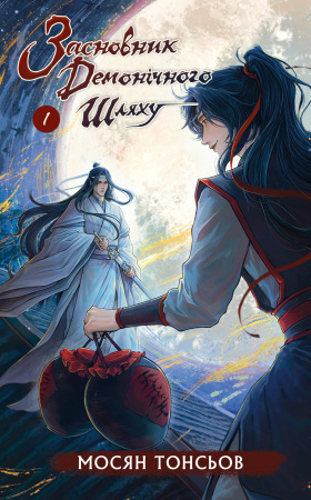 Книга Засновник Демонічного Шляху. Том 1