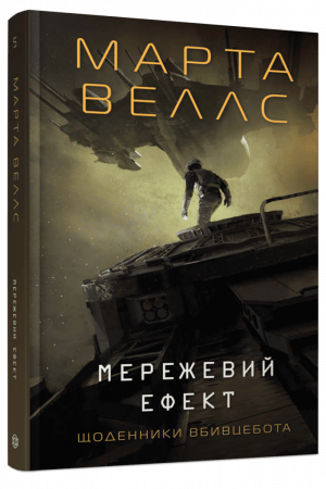 Книга Щоденники вбивцебота #5. Мережевий ефект