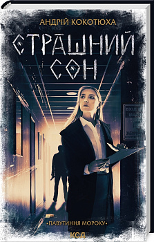 Страшний сон. Книга 4