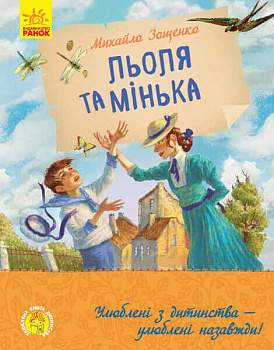 Улюблена книга дитинства. Льоля та Мінька