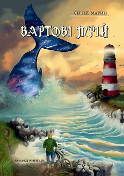 Вартові мрій