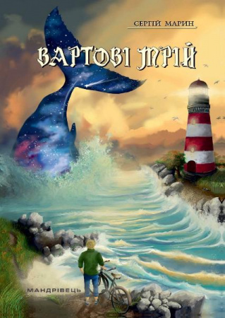 Книга Вартові мрій