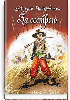 За сестрою. Богданко. Козацька помста