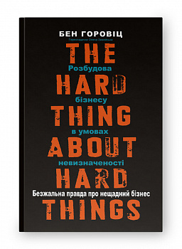 Безжальна правда про нещадний бізнес. Розбудова бізнесу в умовах невизначеності