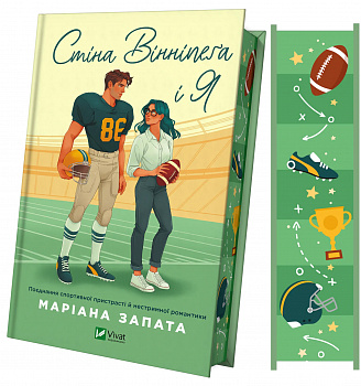 Стіна Вінніпеґа і Я (із ілюстрованим зрізом)