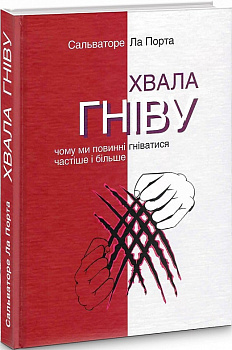 Хвала гніву. Чому ми повинні гніватися частіше і більше