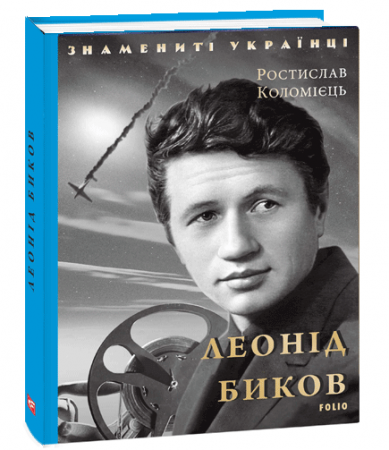 Книга Леонід Биков