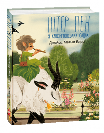 Книга Пітер Пен у Кенсінгтонських садах