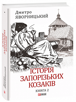 Історія запорізьких козаків. Книга 2