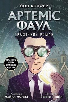 Артеміс Фаул. Графічний роман. Книга 9