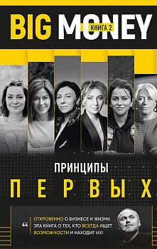Big Money. Принципы первых. Книга 2