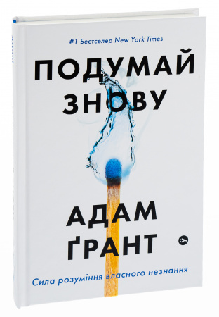 Книга Подумай знову.Сила розуміння власного незнання