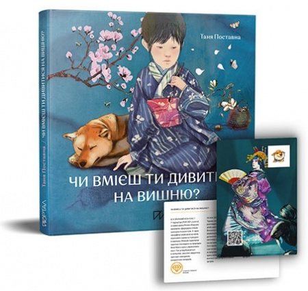 Книга Чи вмієш ти дивитися на вишню? Історії з Японії