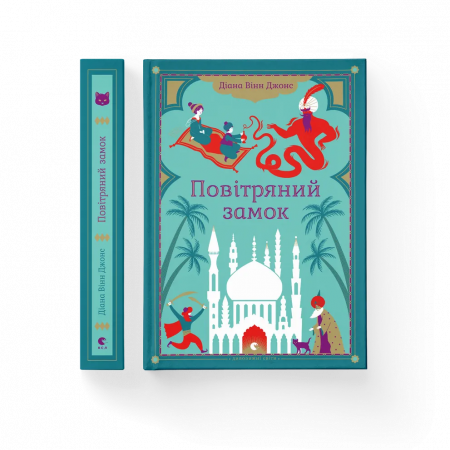 Книга Повітряний замок. Книга 2